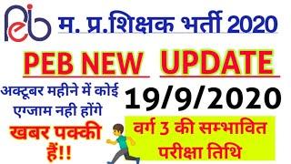 Varg 3 exam date 2020  mp shikshak bharti latest news  varg 3 exam latest news  varg 3 news
