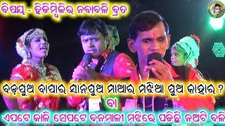 ବଡ ପୁଅ ବାପାର ସାନ ପୁଅ ମାଆର ମଝିଆ ପୁଅ କାହାର  Odia Gahani  Bauribandhu Jena Gahani  Kishora Chandra G