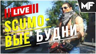 Пвп фарм и снова пвп. SCUM 2024