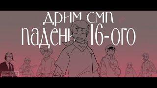 Падение 16-ого  Дрим СМП  Анимация Озвучка