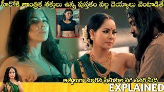 చనిపోయిన ‼️ ప్రేమికుల పగ ఎవరి మీద  Telugu Movies Explanations  Movies Explained in Telugu