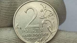 Сколько стоит монета 2 рубля 2000 года. Смоленск.