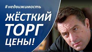 Как снизить цену недвижимости? Жесткие переговоры с собственником – обучение риэлторов и покупателей