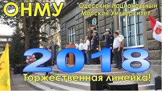 2018 Тожественная линейка ОНМУ - Одесский Национальный Морской Университет