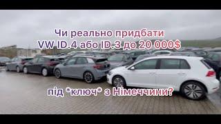 Оглянули VW ID.3 та VW ID.4 в бюджеті до 20 000$ під ключ в Україну