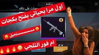 اول مرا بحياتي بفتح بكجات & ام فور الثلجي  ..... نانو