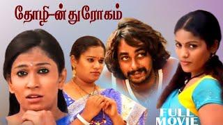 Tamil Movies  Thozlin Drogam Full Movie  Tamil Romantic Full Movies  Tamil Super Hit Movies