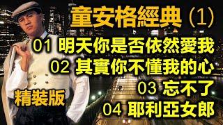 童安格經典 1（精裝版）01 明天你是否依然愛我；02 其實你不懂我的心；03 忘不了；04 耶利亞女郎