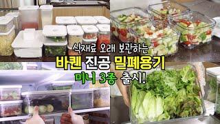 바퀜 미니 출시 기념  진공밀폐용기 5차 공동구매  댓글이벤트  냉장고 정리 반찬 용기 식재료 오래 보관하기