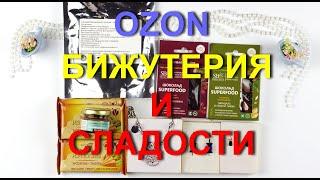 Интересные покупки с OZON. Красивая бижутерия и вкусные сладости без сахара.