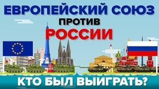 Европейский союз ЕС против России - Кто выиграет - Сравнение армии  армии