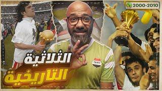 ذكريات أمم إفريقيا  النهائي الأقوى، فرحة تونسية أولى و المشاركة الأفضل للمغرب، ثلاثية تاريخية لمصر