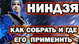 Ниндзя Raid Shadow Legends обзор сборка как собрать героя