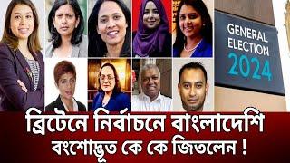 ব্রিটেনে নির্বাচনে বাংলাদেশি বংশোদ্ভূত কে কে জিতলেন  I UK Election  Bangla News  Mytv News