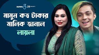 মামুন কত টাকার মালিক?  Prince Mamun  Laila  Newsg24 Exclusive Interview