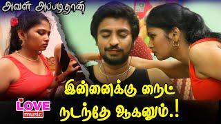 கண்டிப்பா இருக்கு இன்னைக்கு நைட் எனக்கு அவள் அப்படிதான் PART-8  LOVE MUSIC TAMIL 