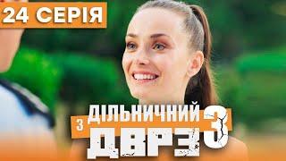 Серіал Дільничний з ДВРЗ 3 сезон – 24 серія  ДЕТЕКТИВ 2023 – Українська комедія