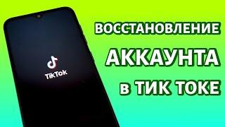 Как восстановить аккаунт в Тик Токе даже если забыл пароль?