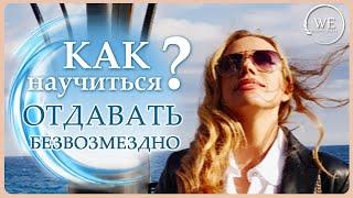 Как научиться отдавать безвозмездно?