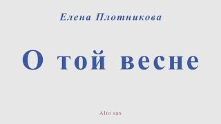 О той весне. Елена Плотникова. Для альт саксофона