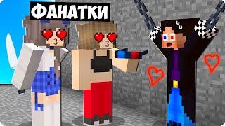 МОИ БЕЗУМНЫЕ ФАНАТКИ ПОХИТИЛИ МЕНЯ В МАЙНКРАФТ ШЕДИ MINECRAFT