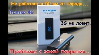 Модем YOTA 4G купил и вернул обратно... В ЧЕМ МИНУС???