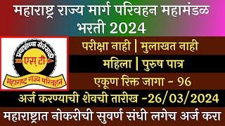 महाराष्ट्र राज्य मार्ग परिवहन महामंडळ भरती 2024  MSRTC Recruitment 2024  ST Recruitment 2024  ST