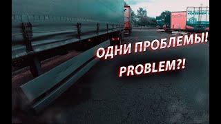 Проблем паркинг проблема с выездом проблема со временем. Одни проблемы