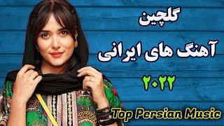 Best Persian Songs 2022 PERSIAN Music میکس آهنگ جدید ایرانی