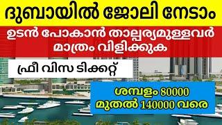 Dubai job vacancy 2024 Malayalam UAE job vacancy Gulf job vacancy Malayalam  Today job vacancy