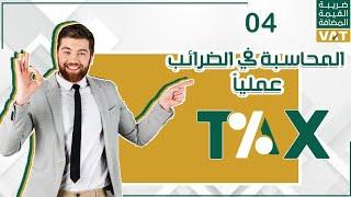 محاسبة الضرائب  كل ما يتعلق بضريبة الخصم والأضافة  قيود يومية وتسويات - ضريبة الارباح التجارية