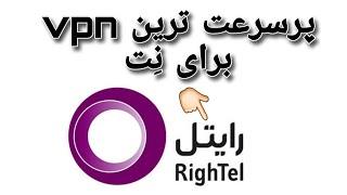 بهترین و پرسرعت ترین فیلتر شکنvpn 2023 برای رایتل