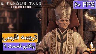 پلاگ تیل اینوسنس واکترو گیم پلی ترجمه فارسی فصل 10 مسیر رزها A Plague Tale Innocence