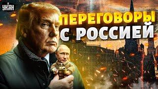 Конец войны в США заговорили о переговорах с Москвой. Новый план Трампа шокировал всех