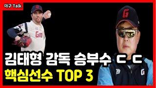 야구Talk 김태형 감독의 승부수 ㄷㄷ 핵심선수 TOP 3 #야구 #프로야구 #kbo #롯데자이언츠 #김태형 #김민석 #정훈 #손호영 #전준우 #윤동희 #황성빈