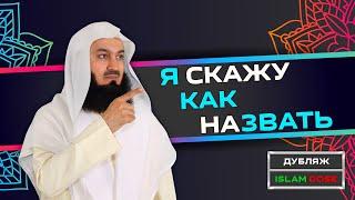 Как выбрать хорошее имя ребёнку?  Муфтий Менк