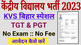 KVS Bihar Special Vacancy 2023 बिहार केंद्रीय विद्यालय में मैट्रिक पास के लिए आई डायरेक्ट भर्ती 2023