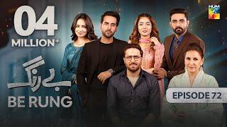 Be Rung - Episode 72 - 29th September 2024 -  Sukaina Khan & Agha Talal  - HUM TV