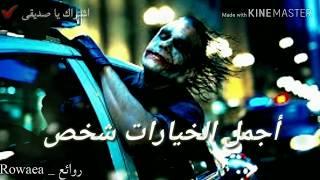 حالات واتس اب أقوال وحكم الجوكر 2019 Statut WhatsApp Joker