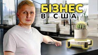 Від ідеї до першого продажу Власний бізнес в США