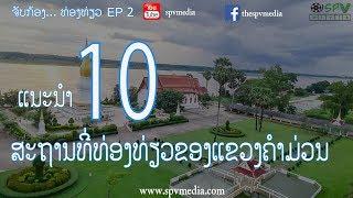 ຈັບກ້ອງທ່ອງທ່ຽວ EP2 ແນະນຳ 10 ສະຖານທີ່ທ່ອງທ່ຽວໃນແຂວງຄຳມ່ວນ  10 อันดับสถานที่ท่องเที่ยวคำม่วน