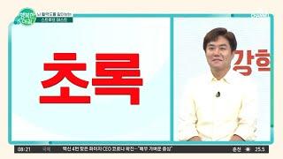 치매 자가 진단이 가능? 뇌 활력도 알아보는 스트루프 테스트  행복한 아침 905 회