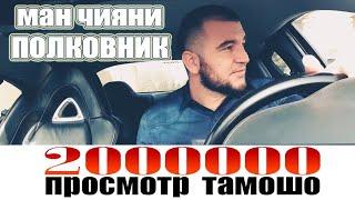 Ман чияни Полковник. Диловар Сафаров Dilovar Safarov Dfilm.tj