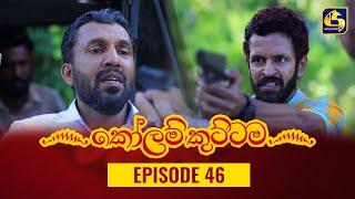 KOLAM KUTTAMA ll Episode 46  කෝලම් කුට්ටම  05th October 2022