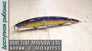 Воблеры с АлиЭкспресс DUO TIDE MINNOW 145 SLD-S копии от AllBlue  Обзор игра под водой