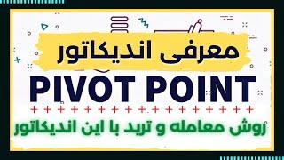 معرفی اندیکاتور پیوت پوینت در فارکس و شرایط ترید با این اندیکاتور  pivot point indicator