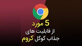 پنج قابلیت جذاب کروم