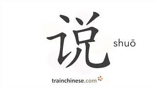 How to write 说 shuō – speak say – stroke order radical examples and spoken audio