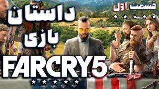 داستان بازی  Far Cry 5 قسمت اول
