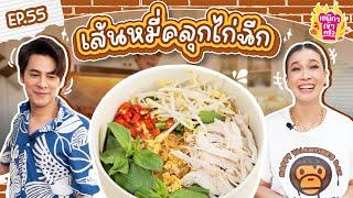 เอมิกาเข้าครัว Ep.55  เส้นหมี่คลุกไก่ฉีก